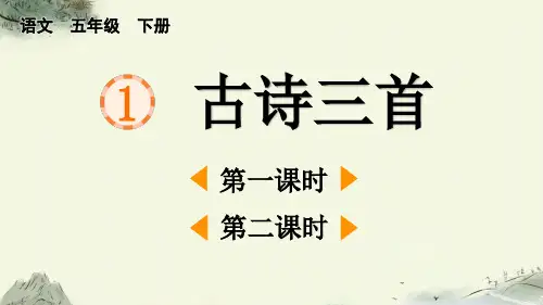 统编版五年级下册语文《 古诗三首》【优质版】PPT课件(完整版)