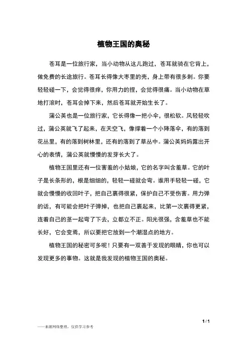 植物王国的奥秘_四年级作文