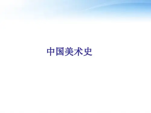 《中国美术史》史前美术  ppt课件