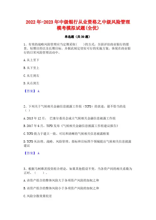 2022年-2023年中级银行从业资格之中级风险管理模考模拟试题(全优)