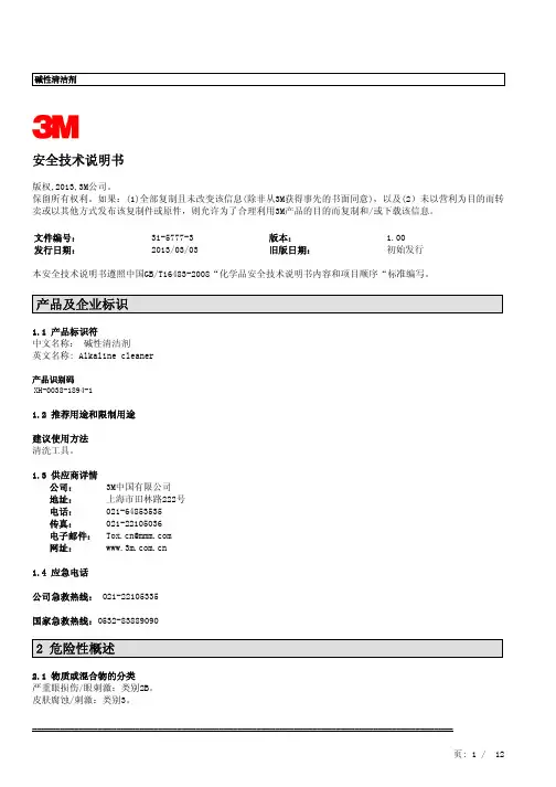 碱性清洗液MSDS