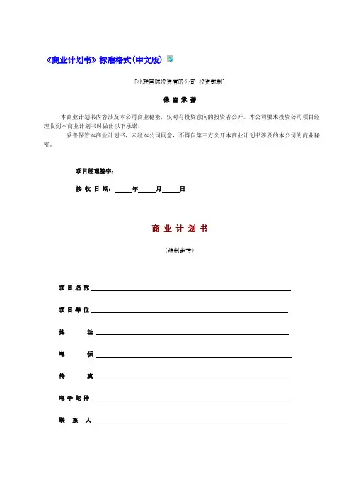《商业计划书》标准格式中文