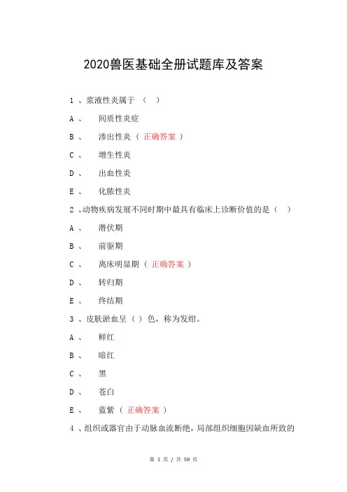 2020兽医基础全册试题库及答案