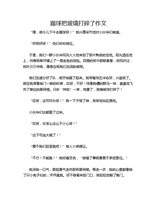 踢球把玻璃打碎了作文