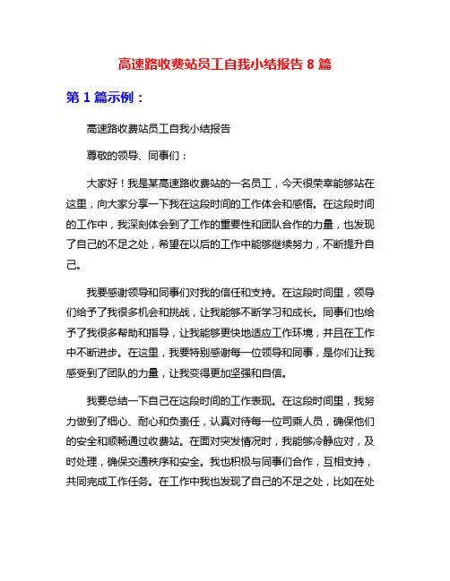 高速路收费站员工自我小结报告8篇