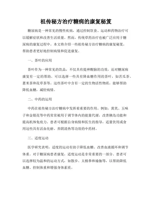 祖传秘方治疗糖病的康复秘笈
