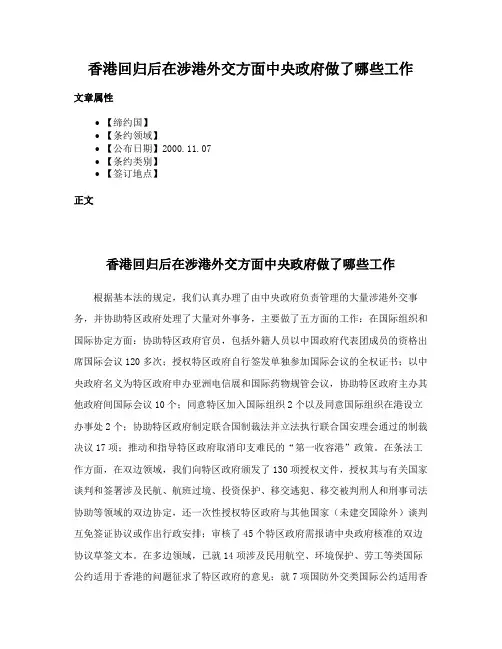 香港回归后在涉港外交方面中央政府做了哪些工作