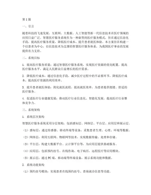 智慧医疗服务系统方案(3篇)