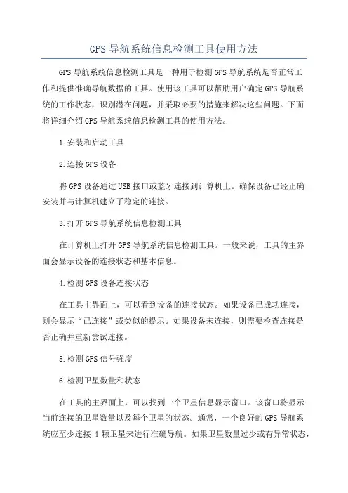 GPS导航系统信息检测工具使用方法