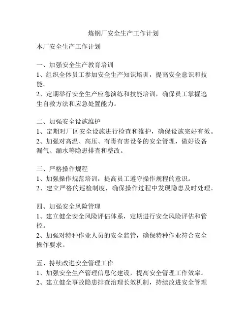 炼钢厂安全生产工作计划