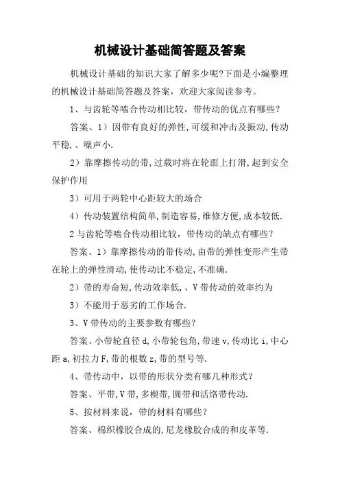 机械设计基础简答题及答案