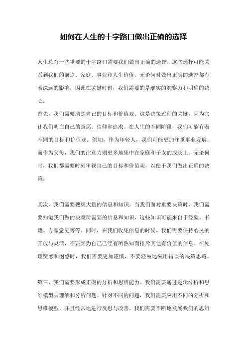 如何在人生的十字路口做出正确的选择