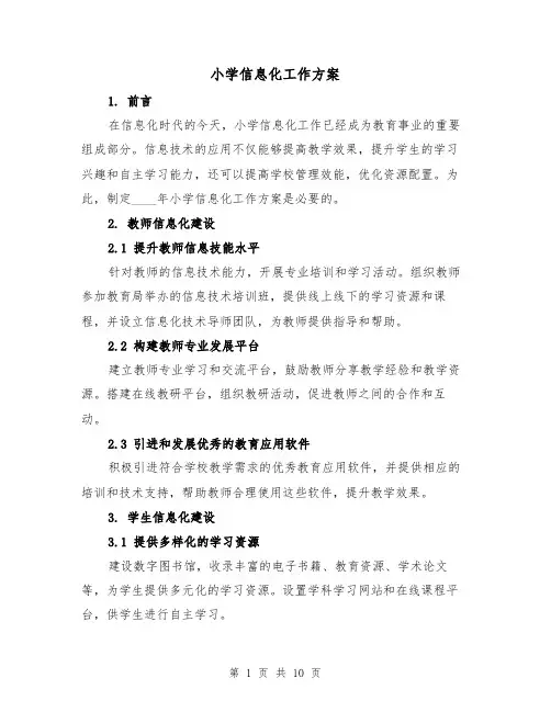 小学信息化工作方案（三篇）