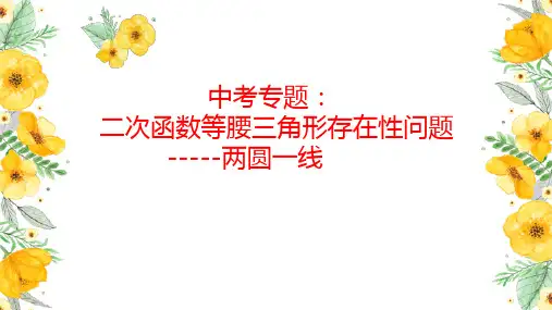 2024年九年级数学中考专题：二次函数等腰三角形存在性问题 两圆一线课件 
