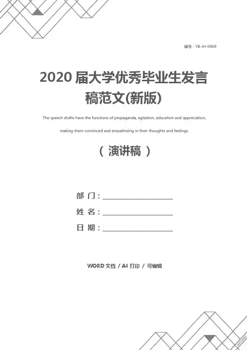 2020届大学优秀毕业生发言稿范文(新版)