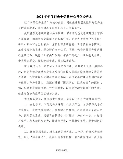 2024年学习创先争优精神心得体会样本（3篇）