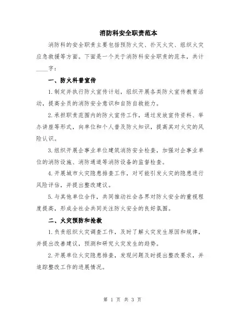 消防科安全职责范本