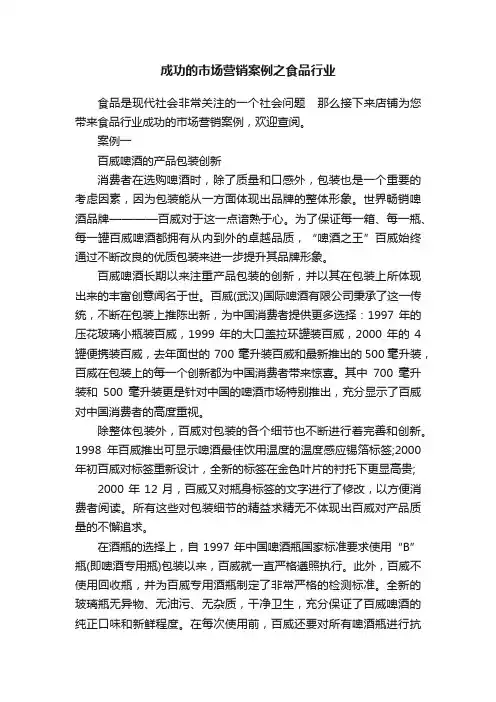 成功的市场营销案例之食品行业