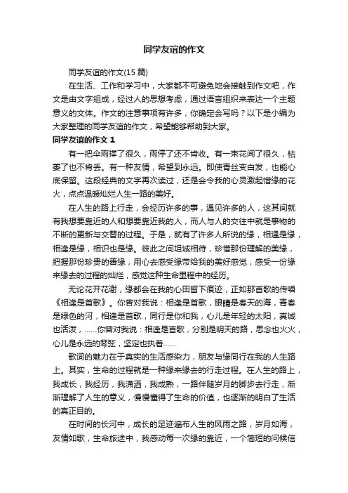 同学友谊的作文（15篇）