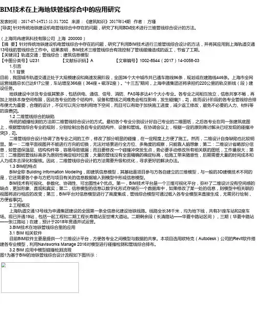 BIM技术在上海地铁管线综合中的应用研究