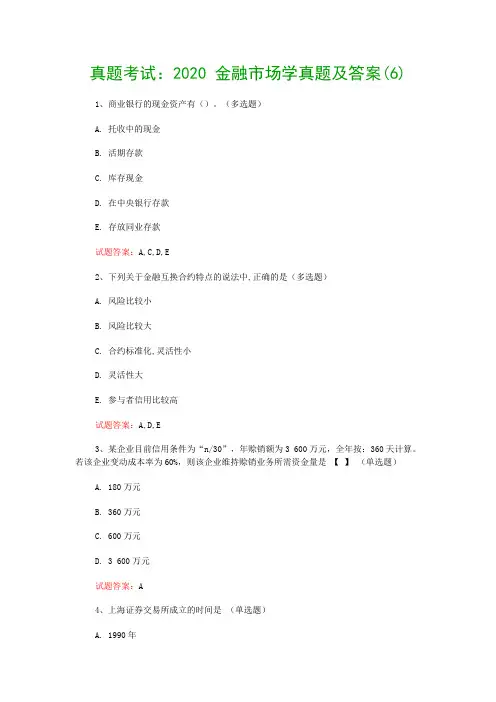 真题考试：2020 金融市场学真题及答案(6)