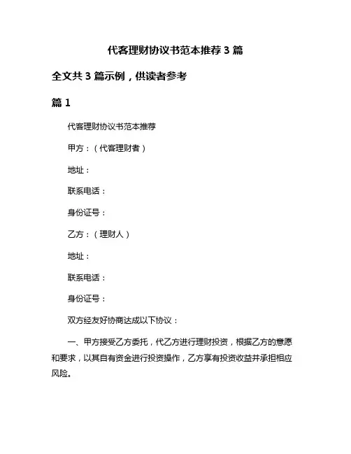 代客理财协议书范本推荐3篇