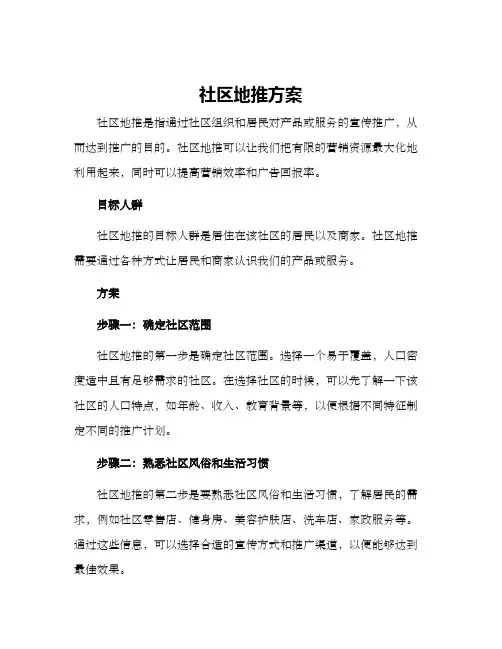社区地推方案