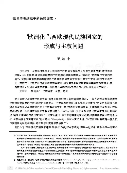 欧洲化——西欧现代民族国家的形成与主权问题