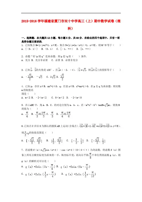 福建省厦门市双十中学高三数学上学期期中试卷 理(含解析)