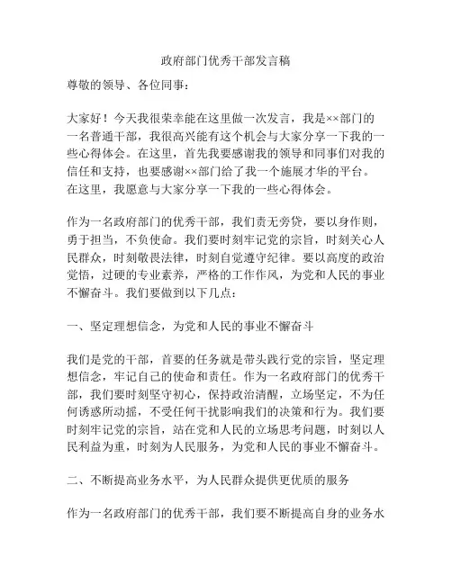 政府部门优秀干部发言稿