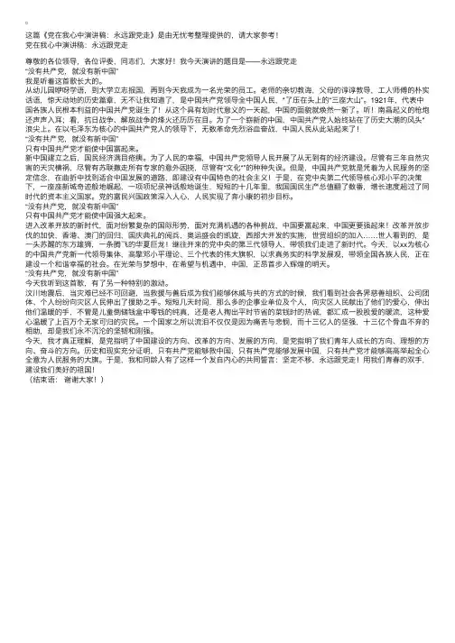 党在我心中演讲稿：永远跟党走