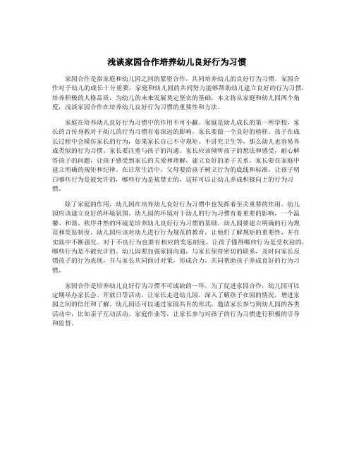 浅谈家园合作培养幼儿良好行为习惯