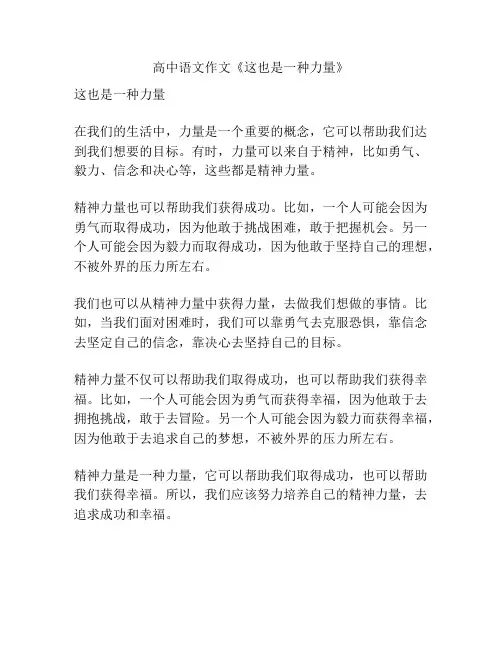 高中语文作文《这也是一种力量》