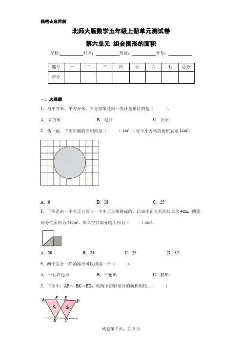 北师大版数学五年级上册单元测试卷-第六单元 组合图形的面积 (含答案)