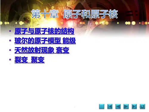 原子和原子核PPT课件