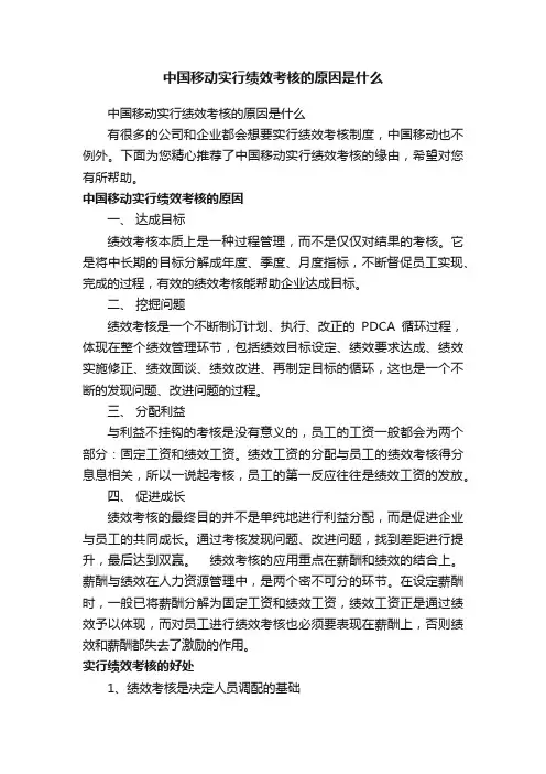中国移动实行绩效考核的原因是什么