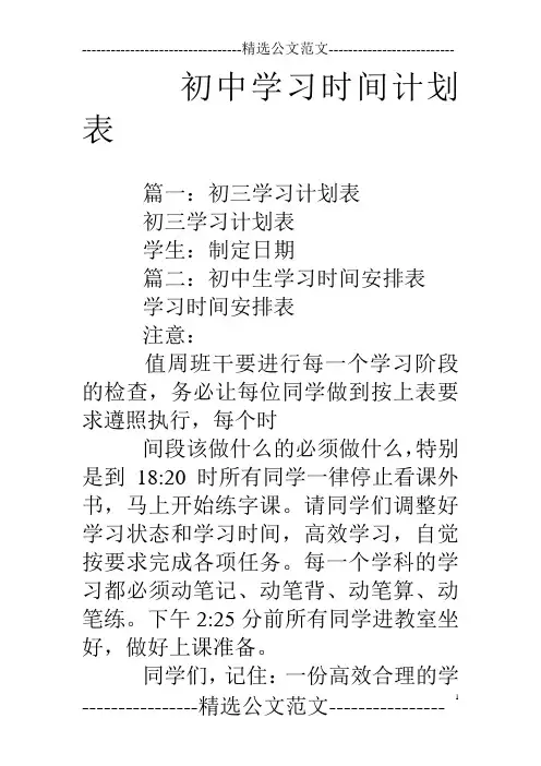 初中学习时间计划表