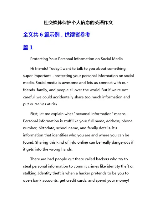 社交媒体保护个人信息的英语作文