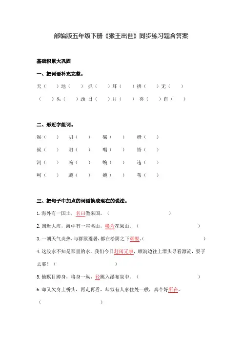 部编版五年级语文下册《猴王出世》同步练习题含答案