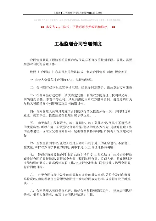 【最新】工程监理合同管理制度-word范文模板 (2页)