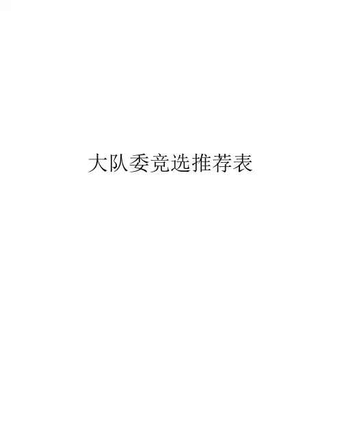 大队委竞选推荐表资料.docx
