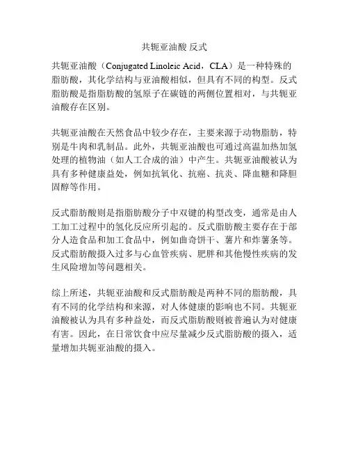 共轭亚油酸 反式