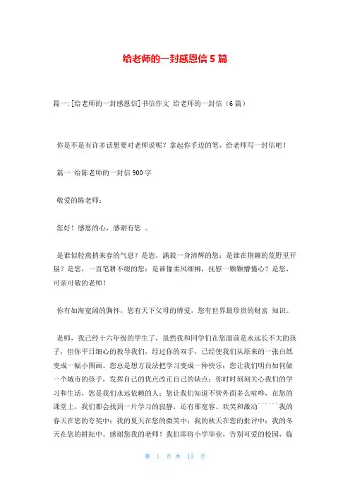给老师的一封感恩信5篇
