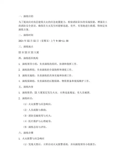 高层起火消防应急救援演练方案