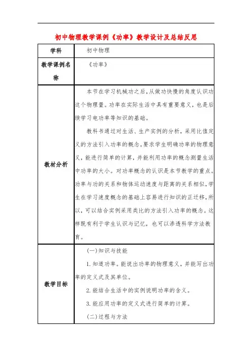 初中物理教学课例《功率》教学设计及总结反思