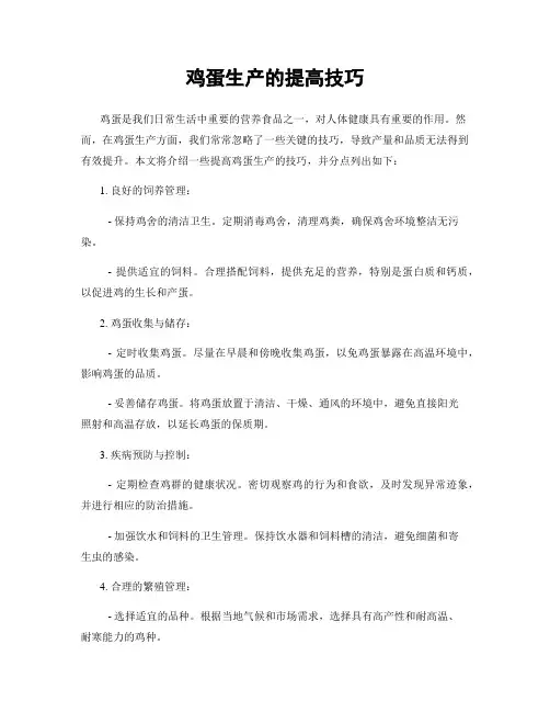 鸡蛋生产的提高技巧