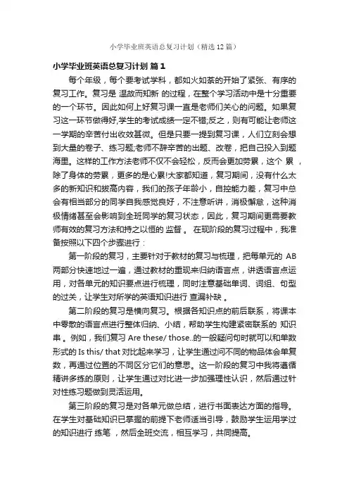 小学毕业班英语总复习计划（精选12篇）