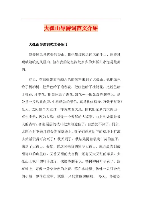大孤山导游词范文介绍