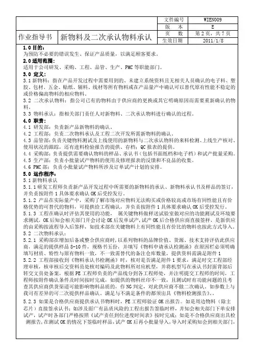 新物料及二次承认物料承认作业指导书