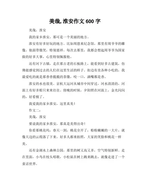 美哉,淮安作文600字